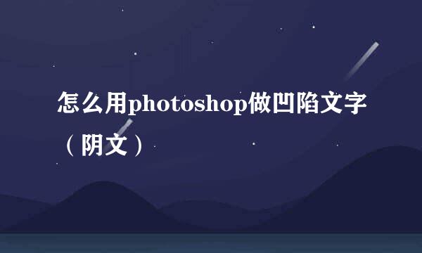 怎么用photoshop做凹陷文字（阴文）