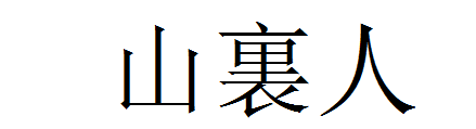 山里人的繁体字怎么写