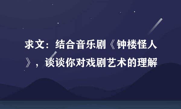 求文：结合音乐剧《钟楼怪人》，谈谈你对戏剧艺术的理解