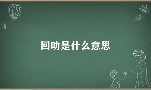 回叻是什么意思