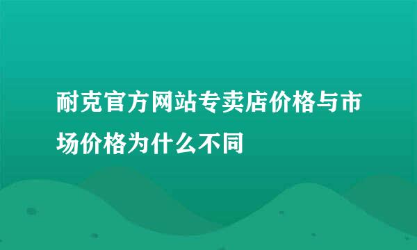 耐克官方网站专卖店价格与市场价格为什么不同