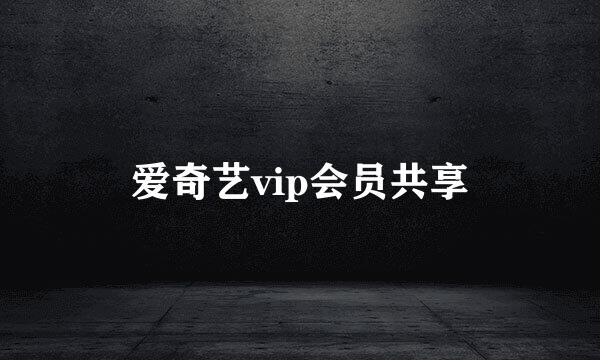 爱奇艺vip会员共享