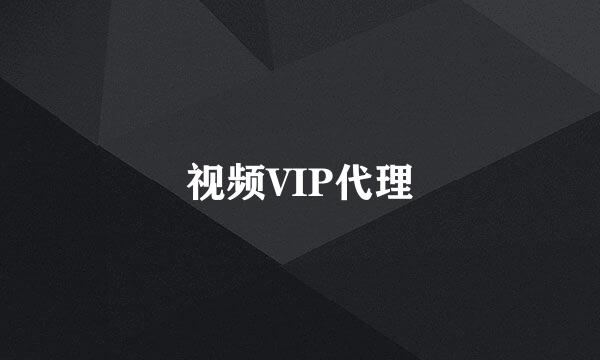 视频VIP代理