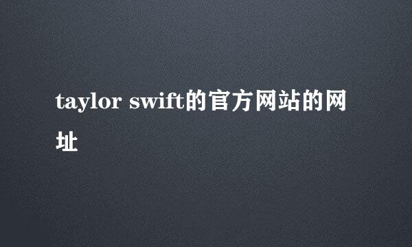 taylor swift的官方网站的网址