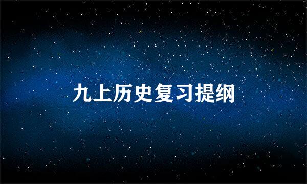 九上历史复习提纲