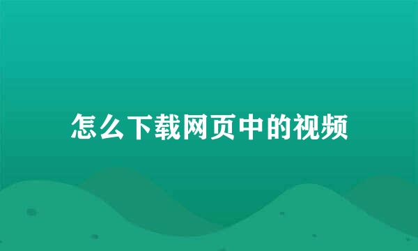 怎么下载网页中的视频