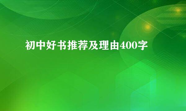 初中好书推荐及理由400字