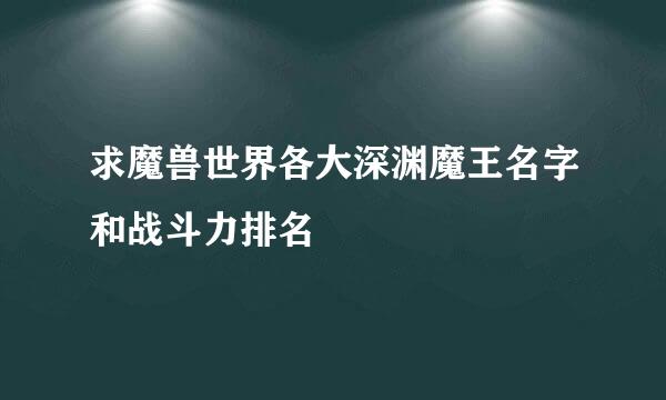 求魔兽世界各大深渊魔王名字和战斗力排名