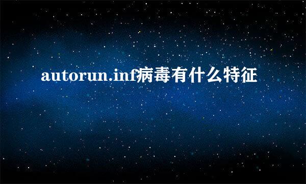 autorun.inf病毒有什么特征