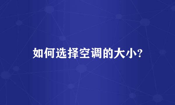 如何选择空调的大小?