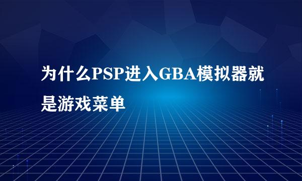 为什么PSP进入GBA模拟器就是游戏菜单