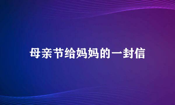 母亲节给妈妈的一封信