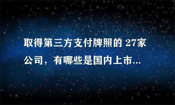 取得第三方支付牌照的 27家公司，有哪些是国内上市公司？？