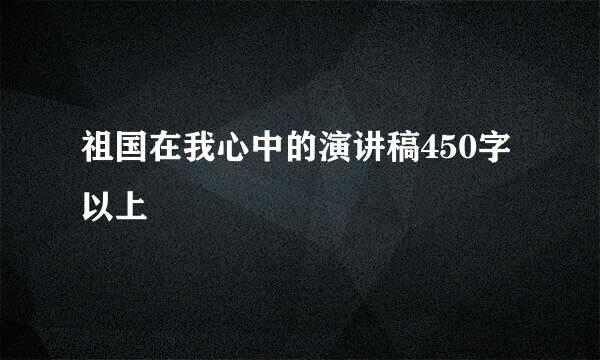 祖国在我心中的演讲稿450字以上