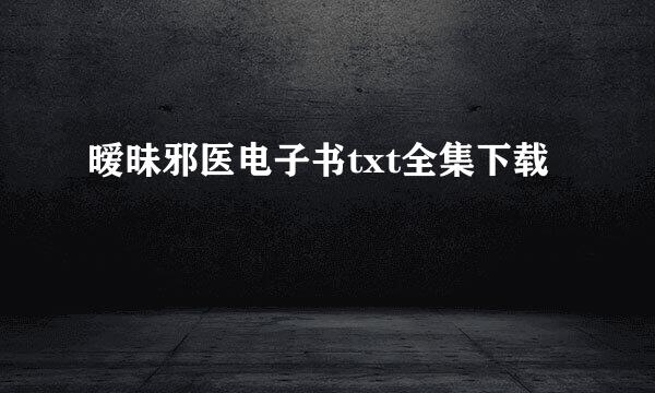 暧昧邪医电子书txt全集下载