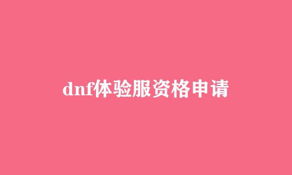 dnf体验服资格申请