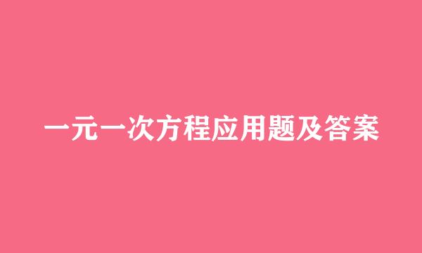 一元一次方程应用题及答案