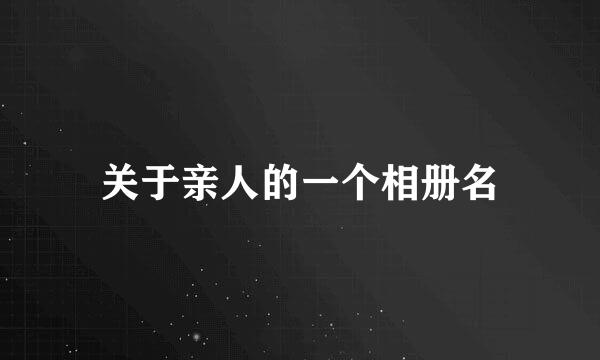 关于亲人的一个相册名