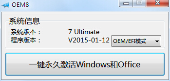 win8.1激活工具(小马oem8) v1.2.1 绿色版好用吗?