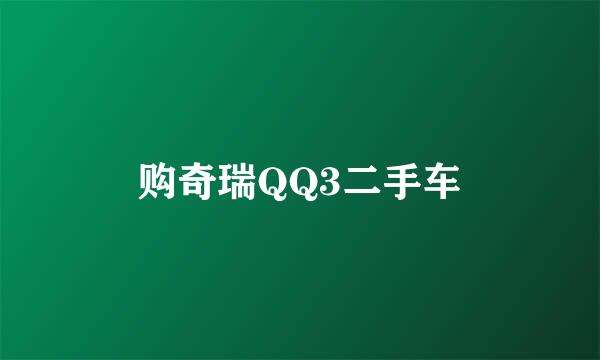 购奇瑞QQ3二手车