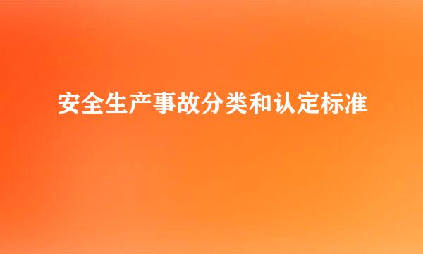 安全生产事故分类和认定标准