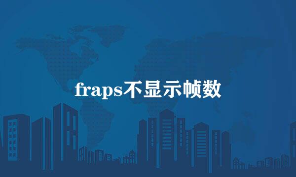 fraps不显示帧数