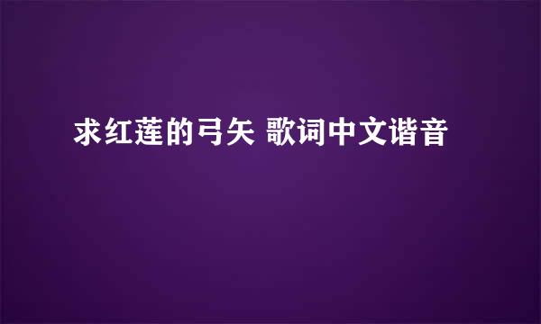 求红莲的弓矢 歌词中文谐音