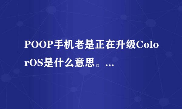 POOP手机老是正在升级ColorOS是什么意思。得怎么操作