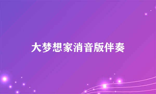 大梦想家消音版伴奏