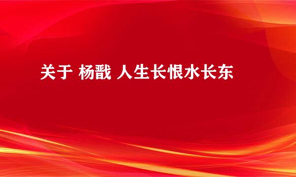 关于 杨戬 人生长恨水长东