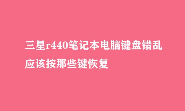 三星r440笔记本电脑键盘错乱应该按那些键恢复