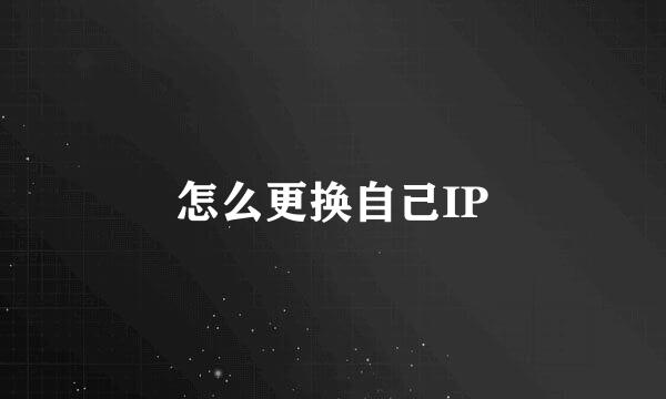 怎么更换自己IP