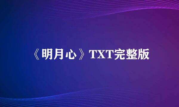 《明月心》TXT完整版