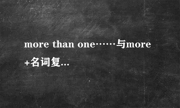 more than one……与more +名词复数 +than one的区别