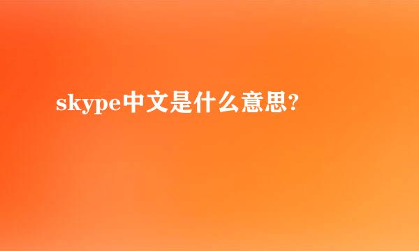 skype中文是什么意思?