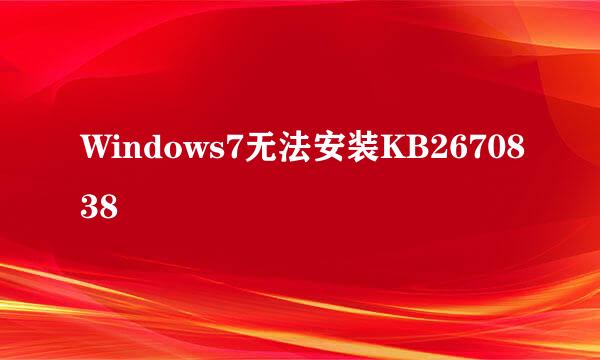 Windows7无法安装KB2670838