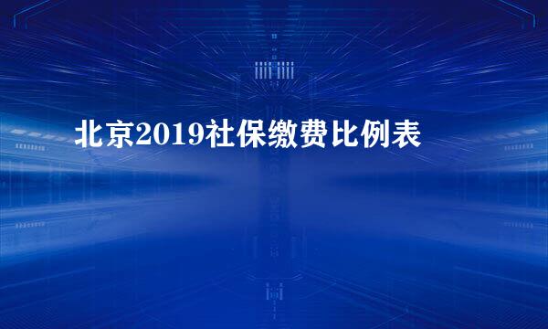 北京2019社保缴费比例表