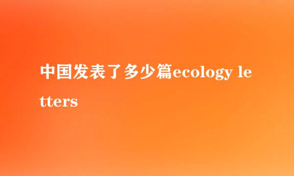 中国发表了多少篇ecology letters