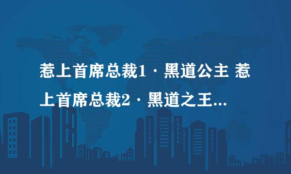 惹上首席总裁1·黑道公主 惹上首席总裁2·黑道之王 惹上首席总裁3·犯上极品总裁 惹上首席总裁4·天皇巨星