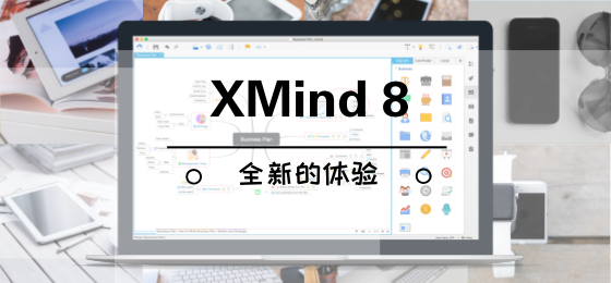 如何利用xmind8做图