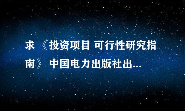 求 《投资项目 可行性研究指南》 中国电力出版社出版的 最好是pdf版本