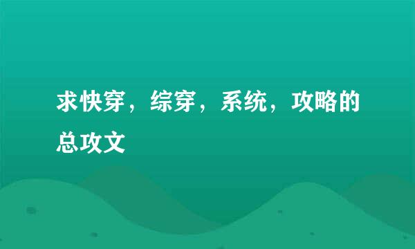 求快穿，综穿，系统，攻略的总攻文