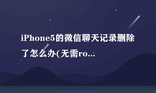 iPhone5的微信聊天记录删除了怎么办(无需root找回方法)