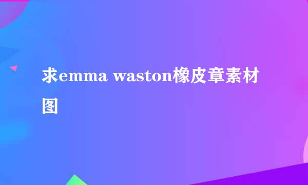 求emma waston橡皮章素材图