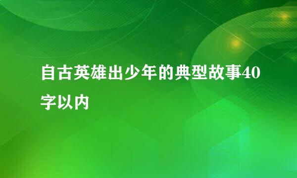 自古英雄出少年的典型故事40字以内