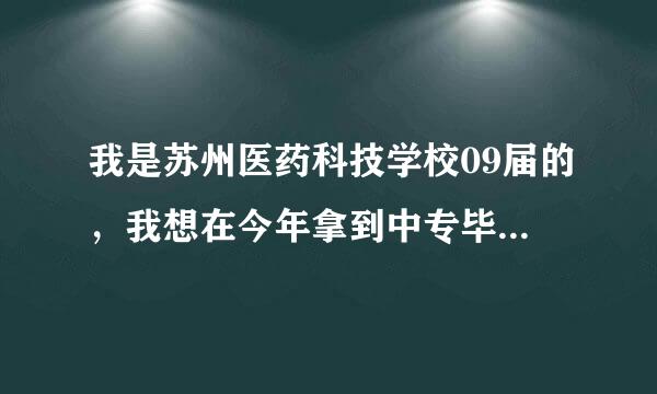 我是苏州医药科技学校09届的，我想在今年拿到中专毕业证后去苏大读大专，如何去报名