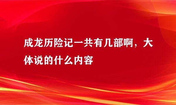 成龙历险记一共有几部啊，大体说的什么内容