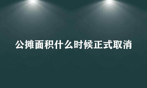 公摊面积什么时候正式取消