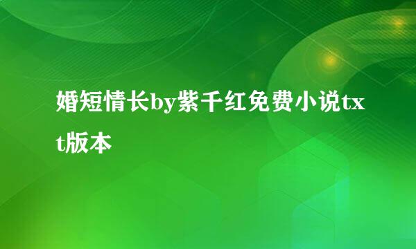 婚短情长by紫千红免费小说txt版本