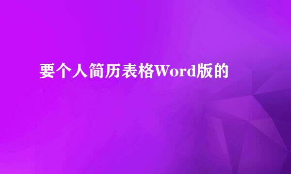 要个人简历表格Word版的